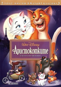 The AristoCats / Аристокотките (1970) The AristoCats / Аристокотките (1970)