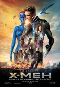 X-Men: Days of Future Past / Х-Мен: Дни на отминалото бъдеще (2014)