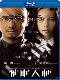 The Great Hypnotist / Cui mian da shi / Великият хипнотизатор (2014)