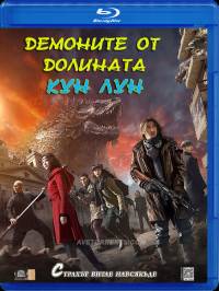 Jiu Ceng Yao Ta aka Chronicle of the Ghostly Tribe / Демоните от долината Кун Лун (2015)