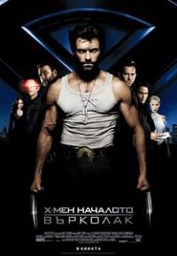 X-Men Origins: Wolverine / Х-мен Началото: Върколак (2009)