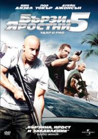 Fast Five / Бързи и яростни 5: Удар в Рио (2011)