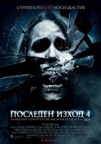 The Final Destination / Последен изход 4 (2009)