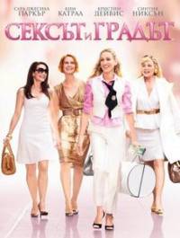 Sex and the City / Сексът и градът (2008)