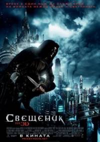 Priest / Свещеник (2011)