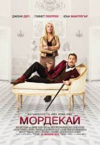 Mortdecai / Мордекай (2015)