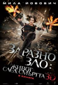Resident Evil 4 : Afterlife / Заразно зло 4 : Живот след смъртта (2010)