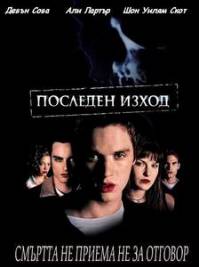 Final Destination / Последен изход (2000)
