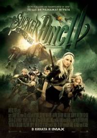 Sucker Punch / Измислен свят (2011)