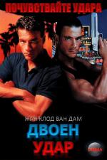 Double Impact / Двоен Удар (1991)