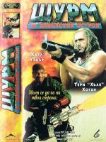 Shadow Warriors: Assault on Devil's Island / Войни на мрака (1997)