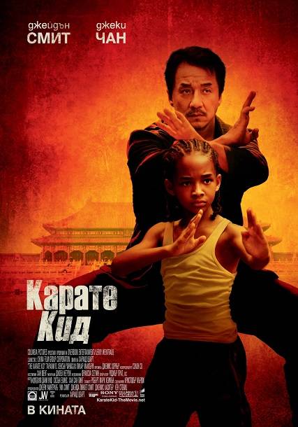 The Karate Kid / Карате кид (2010) The Karate Kid / Карате кид (2010)