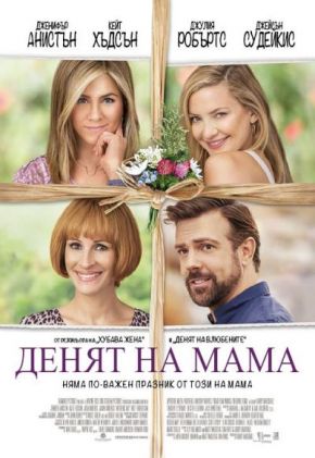 Mother's Day / Денят на мама (2016) Mother's Day / Денят на мама (2016)