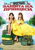 Princess Protection Program / Програма за защита на принцеси (2009)