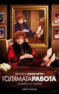 The Boss / Голямата работа (2016) The Boss / Голямата работа (2016)