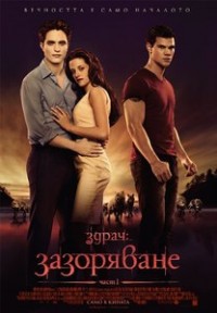 The Twilight Saga: Breaking Dawn - Part 1 / Здрач: Зазоряване - част 1 (2011)