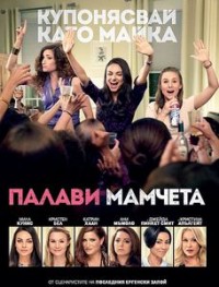 Bad Moms / Палави мамчета (2016)