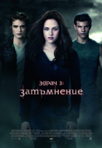 The Twilight Saga: Eclipse / Здрач 3: Затъмнение (2010)