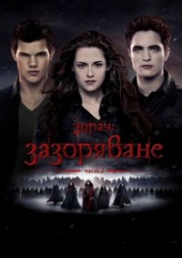 The Twilight Saga: Breaking Dawn - Part 2 / Здрач: Зазоряване - част 2 (2012)