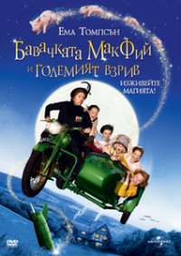 Nanny McPhee and the Big Bang / Бавачката МакФий и Големият Взрив (2010)