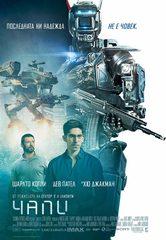 Chappie / Чапи (2015)