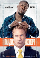 Get Hard  / Пандиз експерт (2015)