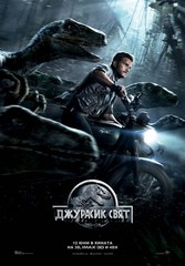 Jurassic World / Джурасик свят (2015)