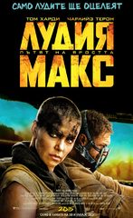 Mad Max: Fury Road / Лудия Макс: Пътят на яростта (2015)