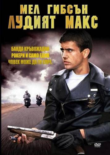 Mad Max / Лудият Макс (1979)