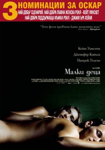 Little Children / Малки Деца (2006)