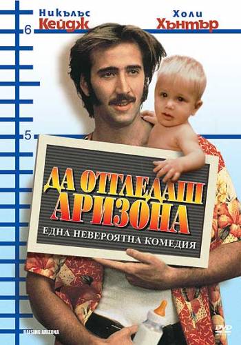 Raising Arizona / Да отгледаш Аризона (1987)