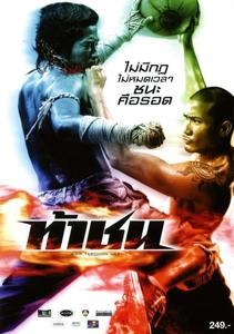 Fireball / Огнена топка: Муай Тай забивки (2009) Fireball / Огнена топка: Муай Тай забивки (2009)