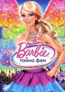 Barbie: A Fairy Secret / Барби: Тайната на феята (2011) Barbie: A Fairy Secret / Барби: Тайната на феята (2011)