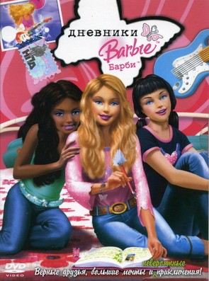 Barbie Diaries / Дневниците на Барби (2006) Barbie Diaries / Дневниците на Барби (2006)