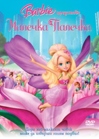 Barbie Presents: Thumbelina / Барби представя: Малечка Палечка (2009)