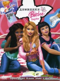 Barbie Diaries / Дневниците на Барби (2006)