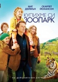 We Bought a Zoo / Купихме си зоопарк (2011)