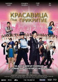 Beauty on Duty / Красавица под прикритие (2010)