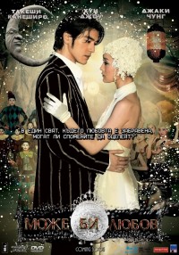 Perhaps Love / Може би любов (2005)