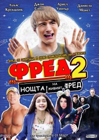 Fred 2: Night of the Living Fred / Фред 2: Нощта на Живият Фред (2011)