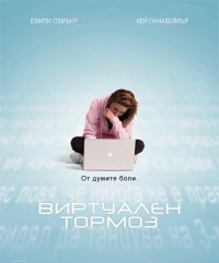 Cyberbully / Виртуален тормоз (2011)