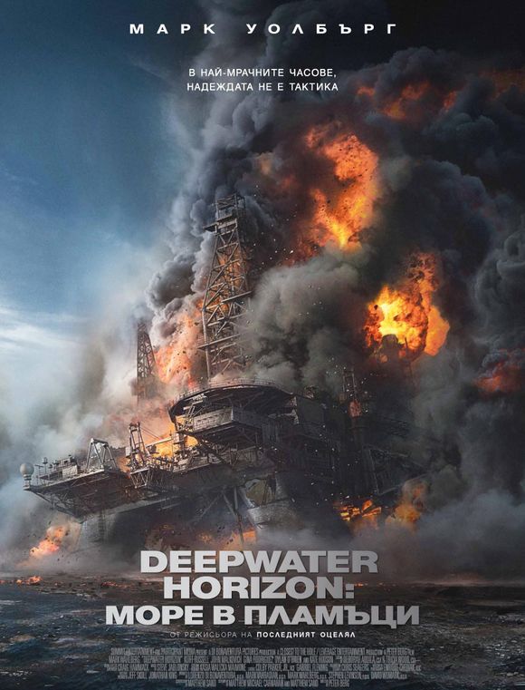 Deepwater Horizon / Deepwater Horizon: Море в пламъци (2016) Deepwater Horizon / Deepwater Horizon: Море в пламъци (2016)