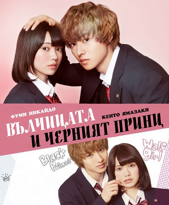 Wolf Girl and Black Prince / Вълчицата и черният принц (2016) Wolf Girl and Black Prince / Вълчицата и черният принц (2016)