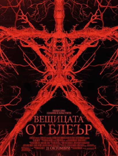 Blair Witch / Вещицата от Блеър (2016) Blair Witch / Вещицата от Блеър (2016)