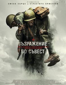 Hacksaw Ridge / Възражение по съвест (2016) Hacksaw Ridge / Възражение по съвест (2016)