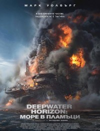 Deepwater Horizon / Deepwater Horizon: Море в пламъци (2016)
