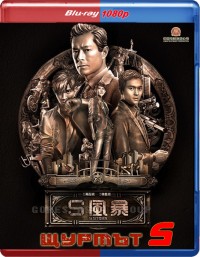 S Storm / Щурмът "S" (2016)