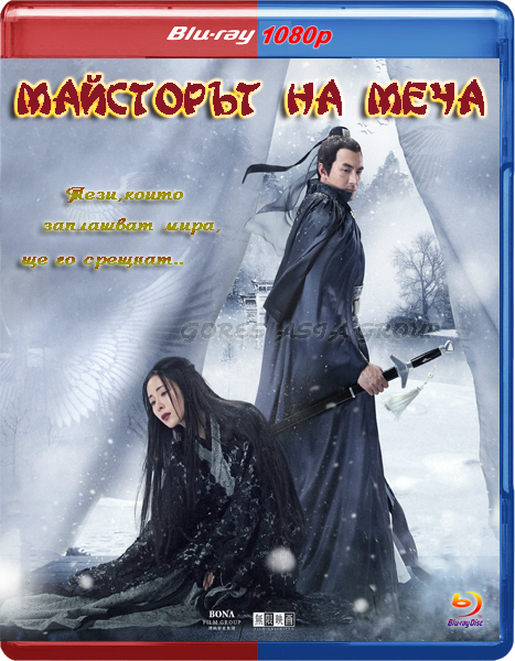 Sword Master / Майсторът на меча (2016) Sword Master / Майсторът на меча (2016)