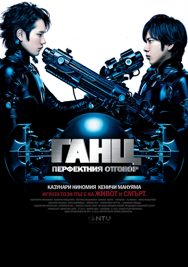 Gantz: Perfect Answer / Ганц: Перфектния отговор (2011) Gantz: Perfect Answer / Ганц: Перфектния отговор (2011)