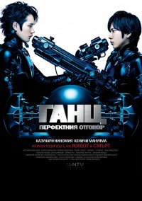 Gantz: Perfect Answer / Ганц: Перфектния отговор (2011)